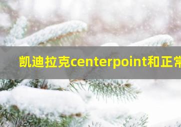 凯迪拉克centerpoint和正常