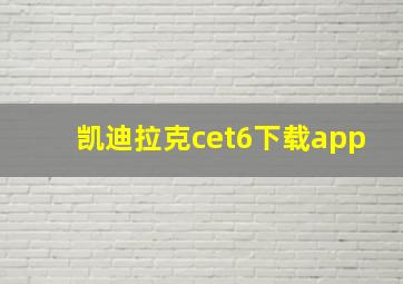 凯迪拉克cet6下载app