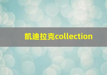 凯迪拉克collection