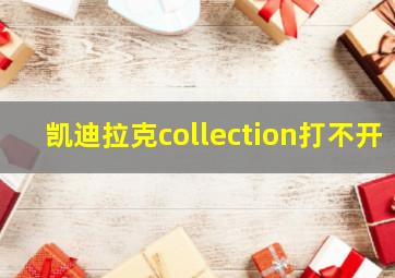 凯迪拉克collection打不开