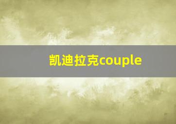 凯迪拉克couple