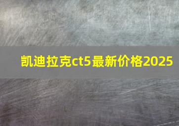 凯迪拉克ct5最新价格2025