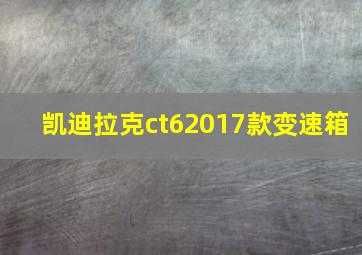 凯迪拉克ct62017款变速箱