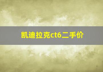 凯迪拉克ct6二手价