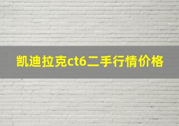 凯迪拉克ct6二手行情价格