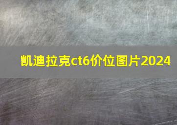 凯迪拉克ct6价位图片2024