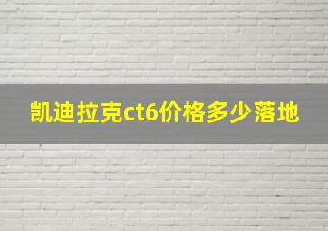 凯迪拉克ct6价格多少落地