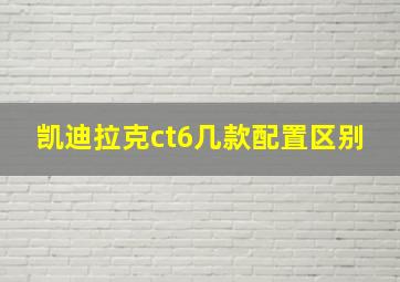 凯迪拉克ct6几款配置区别