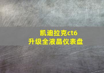 凯迪拉克ct6升级全液晶仪表盘