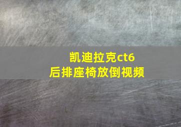 凯迪拉克ct6后排座椅放倒视频