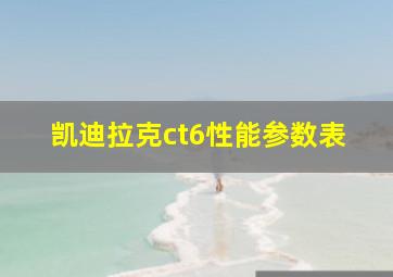 凯迪拉克ct6性能参数表