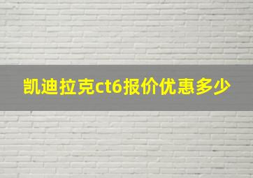 凯迪拉克ct6报价优惠多少