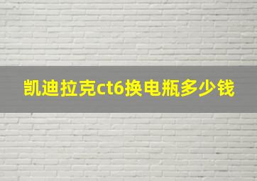 凯迪拉克ct6换电瓶多少钱