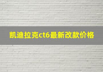 凯迪拉克ct6最新改款价格