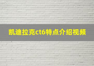 凯迪拉克ct6特点介绍视频