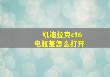 凯迪拉克ct6电瓶盖怎么打开