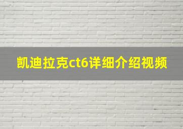 凯迪拉克ct6详细介绍视频