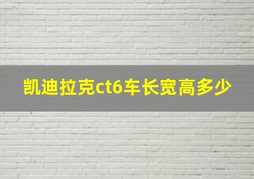 凯迪拉克ct6车长宽高多少