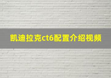 凯迪拉克ct6配置介绍视频