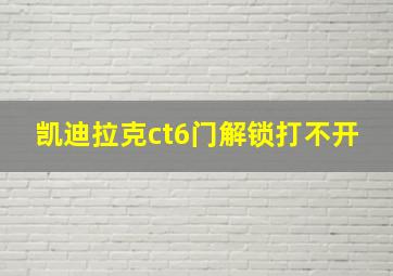 凯迪拉克ct6门解锁打不开