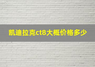 凯迪拉克ct8大概价格多少