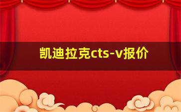 凯迪拉克cts-v报价