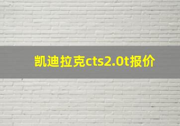 凯迪拉克cts2.0t报价