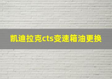 凯迪拉克cts变速箱油更换