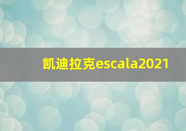 凯迪拉克escala2021