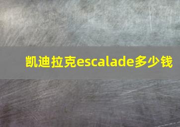 凯迪拉克escalade多少钱