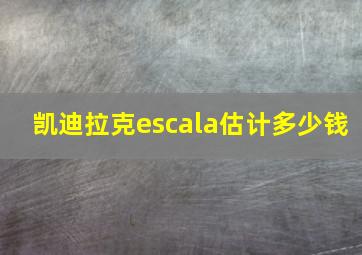 凯迪拉克escala估计多少钱