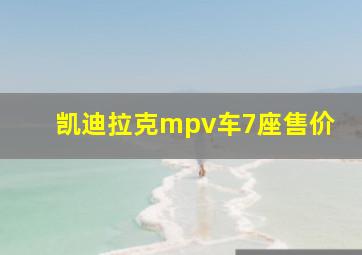 凯迪拉克mpv车7座售价