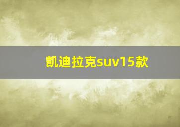 凯迪拉克suv15款