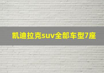 凯迪拉克suv全部车型7座