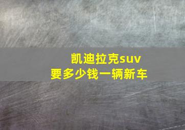 凯迪拉克suv要多少钱一辆新车