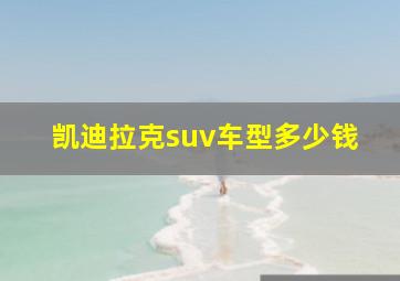 凯迪拉克suv车型多少钱