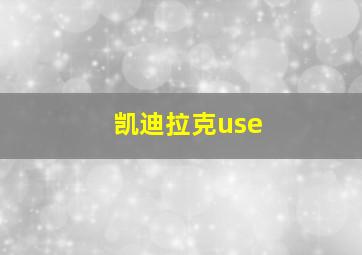 凯迪拉克use