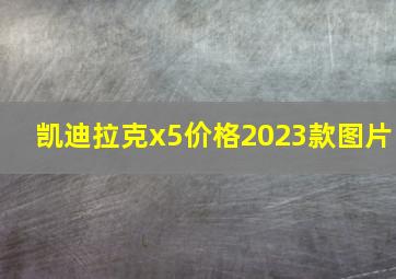 凯迪拉克x5价格2023款图片