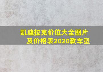 凯迪拉克价位大全图片及价格表2020款车型