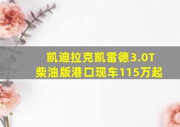 凯迪拉克凯雷德3.0T柴油版港口现车115万起