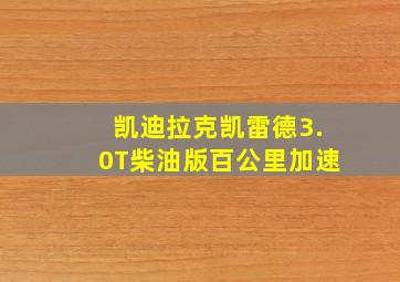 凯迪拉克凯雷德3.0T柴油版百公里加速