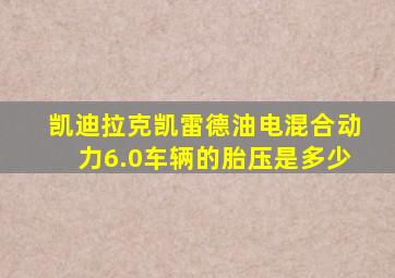 凯迪拉克凯雷德油电混合动力6.0车辆的胎压是多少