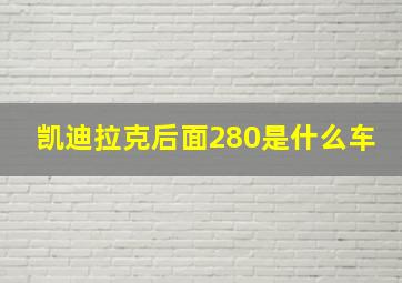 凯迪拉克后面280是什么车