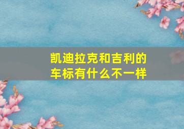 凯迪拉克和吉利的车标有什么不一样