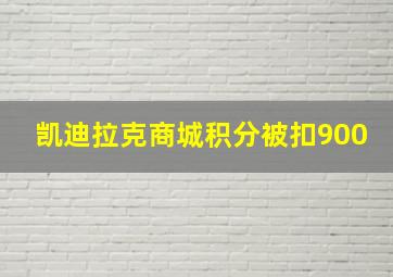 凯迪拉克商城积分被扣900