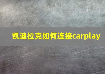 凯迪拉克如何连接carplay