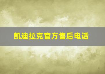 凯迪拉克官方售后电话