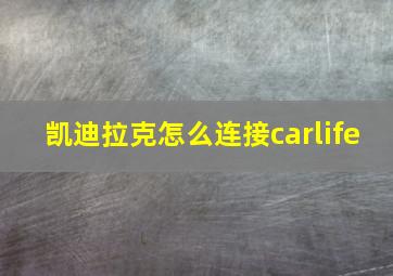 凯迪拉克怎么连接carlife