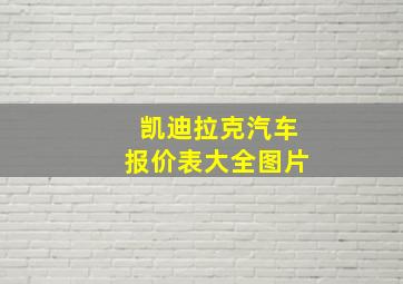 凯迪拉克汽车报价表大全图片