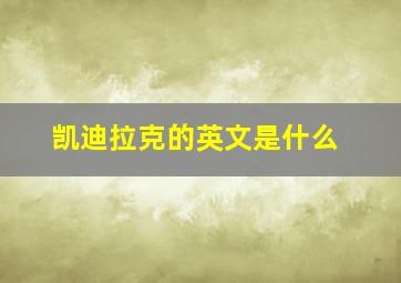 凯迪拉克的英文是什么